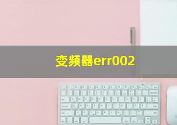 变频器err002