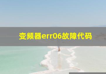 变频器err06故障代码