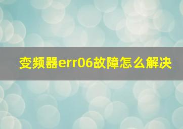 变频器err06故障怎么解决