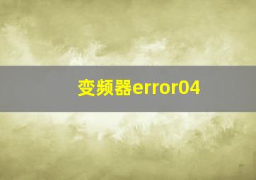 变频器error04