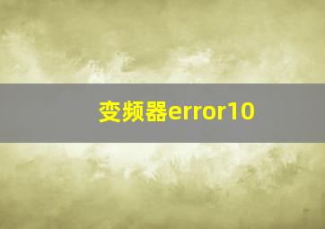 变频器error10