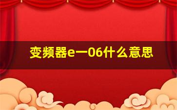 变频器e一06什么意思