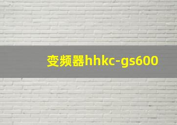 变频器hhkc-gs600