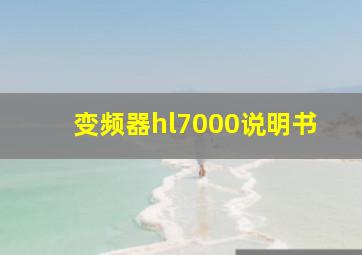 变频器hl7000说明书