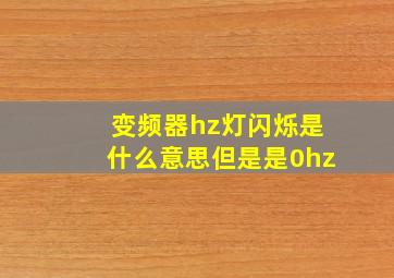 变频器hz灯闪烁是什么意思但是是0hz