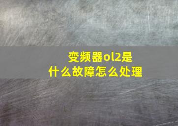 变频器ol2是什么故障怎么处理