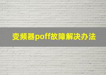 变频器poff故障解决办法