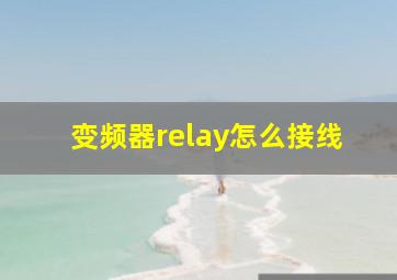 变频器relay怎么接线