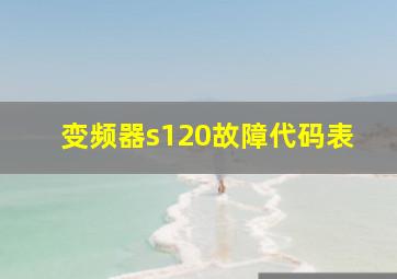 变频器s120故障代码表