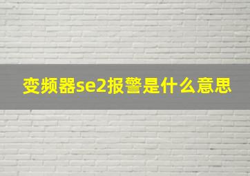 变频器se2报警是什么意思