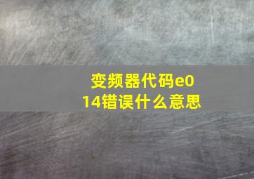 变频器代码e014错误什么意思