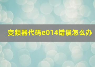 变频器代码e014错误怎么办