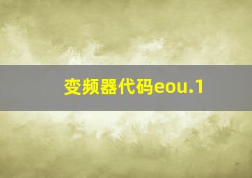 变频器代码eou.1