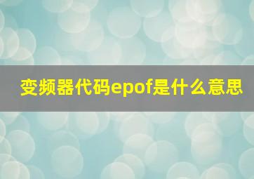 变频器代码epof是什么意思