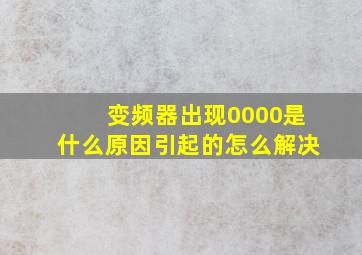 变频器出现0000是什么原因引起的怎么解决