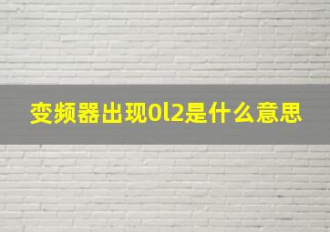 变频器出现0l2是什么意思