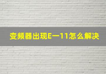 变频器出现E一11怎么解决