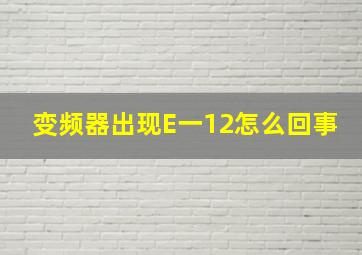 变频器出现E一12怎么回事