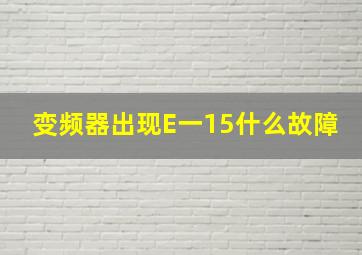 变频器出现E一15什么故障