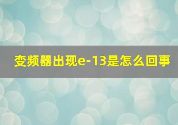 变频器出现e-13是怎么回事