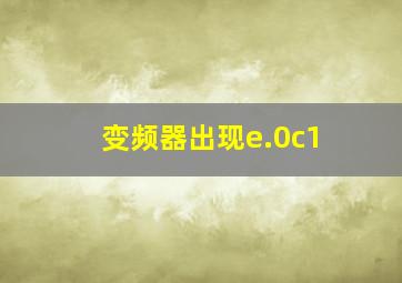 变频器出现e.0c1