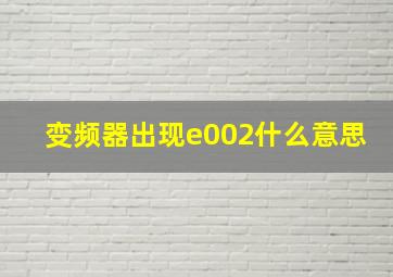 变频器出现e002什么意思