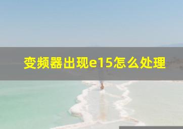 变频器出现e15怎么处理