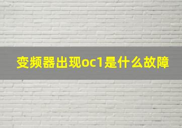 变频器出现oc1是什么故障