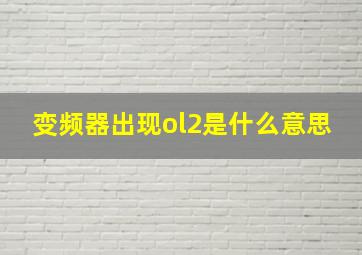 变频器出现ol2是什么意思