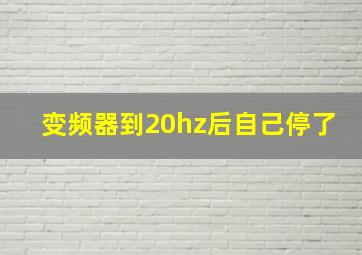 变频器到20hz后自己停了