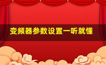 变频器参数设置一听就懂