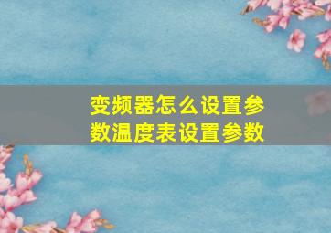 变频器怎么设置参数温度表设置参数