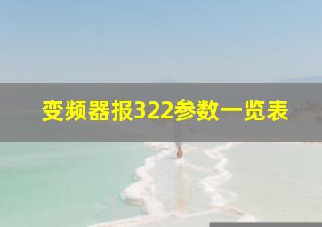 变频器报322参数一览表