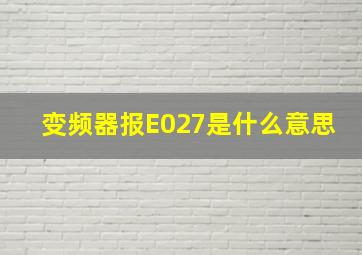 变频器报E027是什么意思