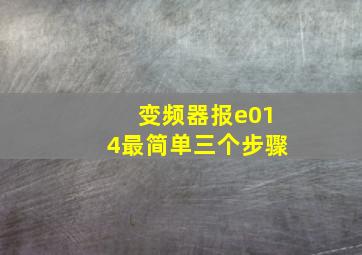 变频器报e014最简单三个步骤