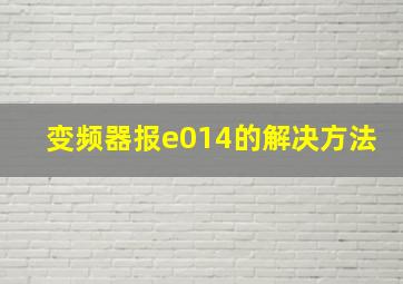 变频器报e014的解决方法