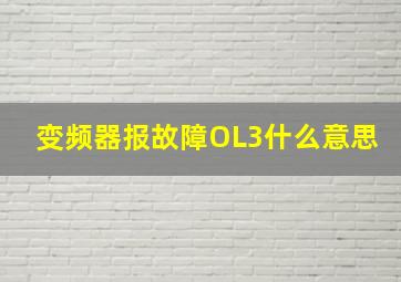 变频器报故障OL3什么意思