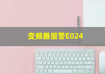 变频器报警E024