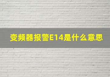 变频器报警E14是什么意思