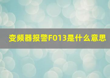 变频器报警F013是什么意思