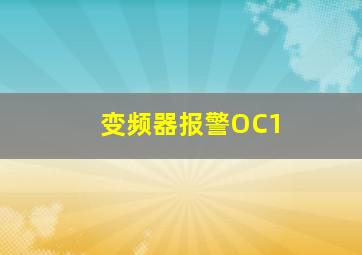 变频器报警OC1