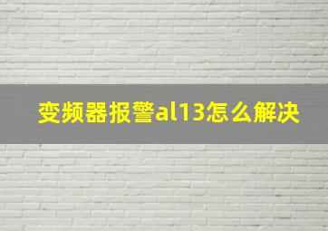 变频器报警al13怎么解决