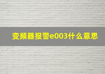 变频器报警e003什么意思