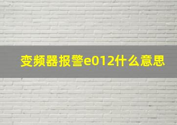 变频器报警e012什么意思