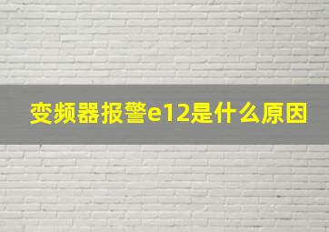 变频器报警e12是什么原因