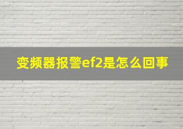 变频器报警ef2是怎么回事