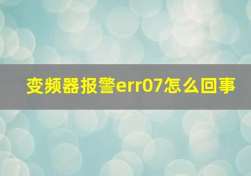 变频器报警err07怎么回事