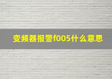 变频器报警f005什么意思