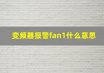 变频器报警fan1什么意思