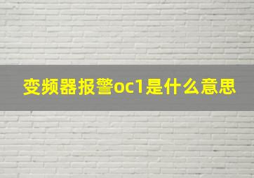 变频器报警oc1是什么意思